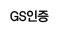 GS