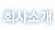 ȸҰ