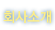 ȸҰ